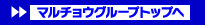 �}���`���E�O���[�v�g�b�v��