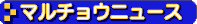 マルチョウニュース
