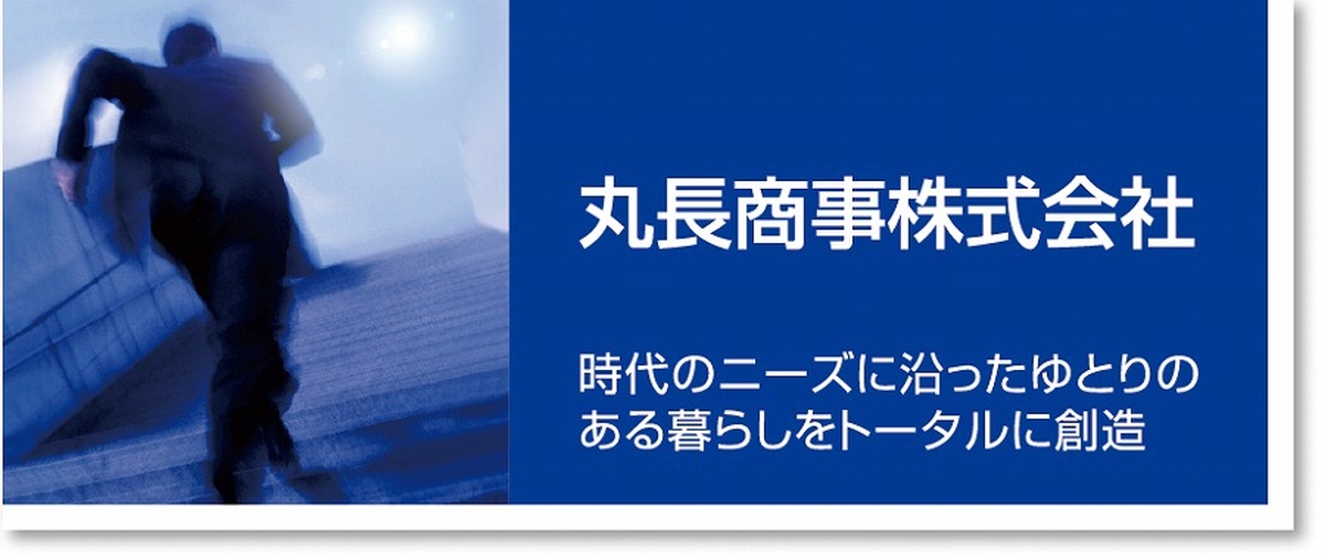 丸長商事株式会社