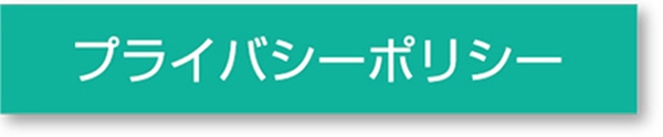 プライバシーポリシー