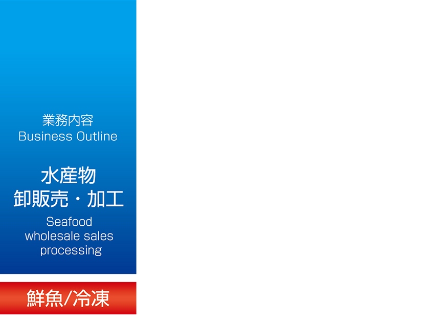 業務内容 水産物 卸販売・加工　鮮魚冷凍 丸長水産株式会社 本社