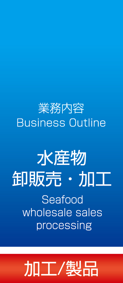 業務内容 水産物 卸販売・加工　鮮魚冷凍 丸長水産株式会社 本社