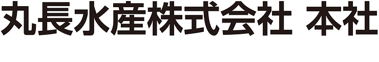 業務内容 水産物 卸販売・加工　鮮魚冷凍 丸長水産株式会社 本社