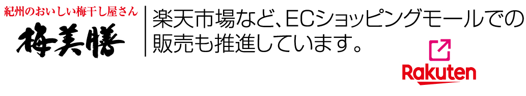 紀州梅干事業部