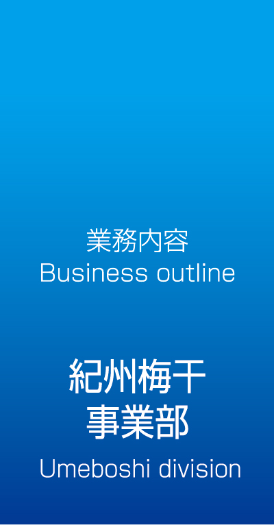 業務内容 紀州梅干事業部 マルチョウフーズ