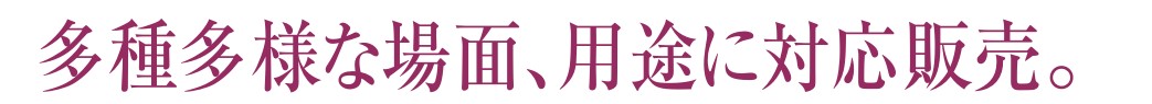 多種多様な場面、用途に対応販売。